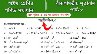 Class 8 math page 68 ||  ৮ম শ্রেণির গণিত ৬৮ পৃষ্ঠার সমাধান | class 8 math chapter 4 || Part-8