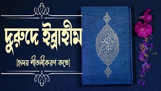 Darood Sharif 100 times ❤ দরুদ শরিফ-দরুদে ইব্রাহিম ১০০ বার ❤ বাংলা উচ্চারণ ও অর্থসহ || AlhamdulillaH