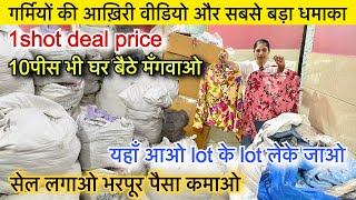 सेल लगाओ भरपूर पैसा कमाओ🔥10पीस भी घर बैठे मँगवाओ।भारत के जाने माने brands का Lot॥Wholesale