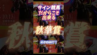 🪬【秋華賞】に於いて【◯◯◯】1着馬が出走してくると⁉︎ →押さえなければならないゲート位置とは⁉︎    #競馬予想 #サイン競馬