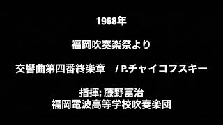 《超貴重》1968年福岡吹奏楽祭より