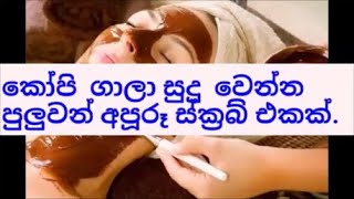 Amazing coffee remedies to get bright skin at home/කෝපි ගාලා සුදු වෙන්න පුලුවන් අපූරූ ස්ක්‍රබ් එකක්