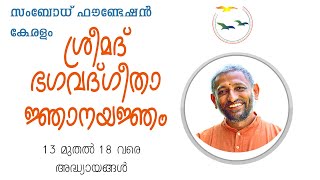 103 - ഗീതാ ജ്ഞാന യജ്ഞം - തൃതീയ ഷഡ്‌കം - ഇരുപത്തി ഒന്നാം ദിവസം