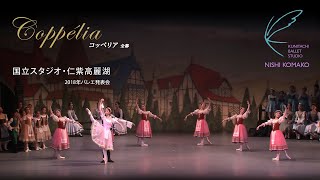 国立スタジオ・仁紫高麗湖　「コッペリア」