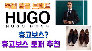 [명품리뷰]휴고보스(HUGO BOSS) 로퍼 리뷰, 휴고보스는 어떤곳?