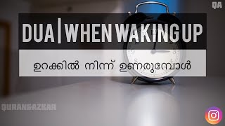 DUA - When waking up | ഉറക്കിൽ നിന്ന് ഉണരുമ്പോൾ|| QURAN\u0026AZKAR