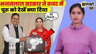 Bhajanlal सरकार के दूसरे Budget में Churu को देखें क्या क्या मिला ~ Jhalko Churu News