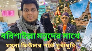 বরিশাইল্লা মনুদের সাথে যমুনা ফিউচার পার্ক ঘুরাঘুরি। Jamuna Future Park tour with Barishailla Monu😋