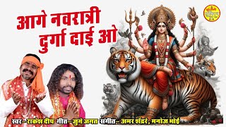 आगे नवरात्री दुर्गा दाई वो  - Rakesh Deep _  शारदीय नवरात्री स्पेशल || DEVI Jasgeet 2024