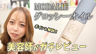 【ヘアオイル】現役美容師がモダリエ グロッシーオイルをガチレビュー✨