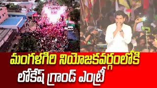 లోకేష్ గ్రాండ్ ఎంట్రీ | Nara Lokesh Grand Entry to Mangalagiri | Yuvagalam Padayatra | Nara Lokesh