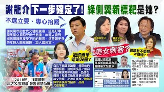 【每日必看】謝龍介下一步確定了!不參選立委 將全力輔選｜遭許淑華暗嗆「沒品」徐巧芯：他接受性招待就有品? 20230430 @中天新聞CtiNews