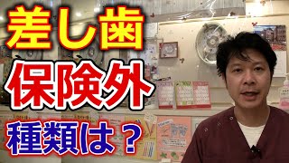 保険外の前歯の差し歯にはどのような種類がありますか？【千葉市中央区の歯医者】