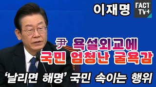 이재명 “尹 욕설외교에 국민 엄청난 굴욕감...‘날리면 해명’ 국민 속이는 행위”