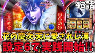 過去で1番好きな台に諭吉を入金【花の慶次 天に愛されし漢】れんころ43話