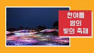 [푸른특선] 힐링 특선 한여름 밤의 빛의 축제 - 푸른투어와 안전하게 떠나는 즐거운 여행