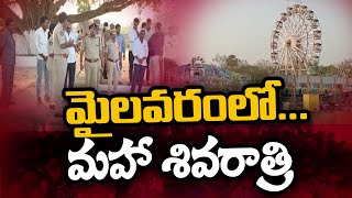 NTR Dist: మైలవరంలో మహా శివరాత్రికి ఘనంగా ఏర్పాట్లు | Swatantra TV