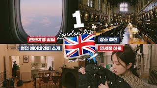 🇬🇧런던VLOG#1🇬🇧 여행꿀팁, 장소 추천, 면세점 하울, 에어비앤비 추천 (+더보기) 🏘🚗💸