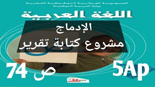 الإدماج : مشروع كتابة تقرير من الكتاب المدرسي صفحة 74 السنة الخامسة ابتدائي