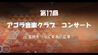 第17回　アゴラ音楽クラブ　コンサート　第一部