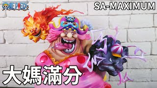 【開箱】滿分四皇大媽 SA-MAXIMUM 大海賊 BIG MOM 夏洛特·莉莉 超越凱多一個檔次