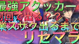 ［ギアジェネ］業スザク出るまでリセマラガチャ！結果は。。。