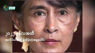 နိုင်ငံ့ခေါင်းဆောင်တွေကို စွဲဆိုထားတဲ့ ရဟတ်ယာဉ်အမှု အမိန့်ချမယ် - DVB News