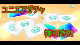 【神引き⁉】ユニエアガチャ引いたらまさかの結果に・・・