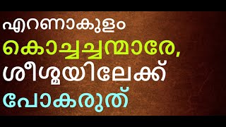 എറണാകുളം കൊച്ചച്ചന്മാരേ, ശീശ്മയിലേക്കു പോകരുത്.