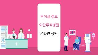 내주변 야간투석실 어디가 좋을까? '혈액투석 더한걸음' 어플로 확인하세요