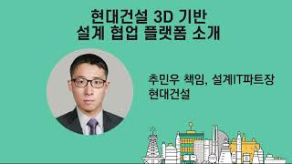 [플랜트 조선 컨퍼런스 2024] 현대건설 3D 기반 설계 협업 플랫폼 소개