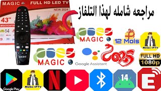 مراجعه شامله تلفاز الجديد MAGIC TV  FULL HD LED  TV  MG43V24FSBT2/14) 2025