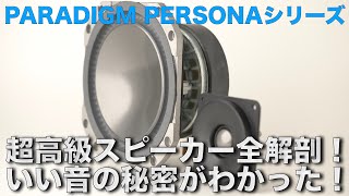 超高級スピーカー全解剖！ PARADIGM PERSONAシリーズ、いい音の秘密がわかった！