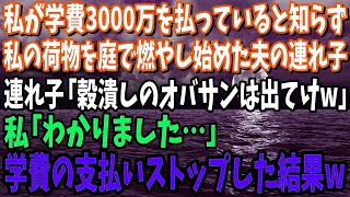 【スカッと】私が学費3000万を払っている事を知らず私の荷物を庭で燃やし始めた夫の連れ子「穀潰しのオバサンは出てけw」私「わかりました…」学費の支払いをストップした結果