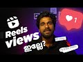 instagram REELS views കുറവാണോ?|how to viral reels on instagram 2022