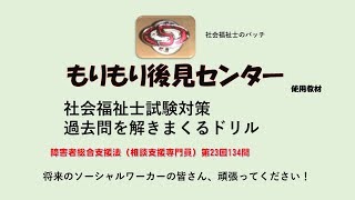 障害者総合支援法（相談支援専門員）　社福国家試験過去問ドリル（第23回134問）　障害者に対する支援と障害者自立支援制度