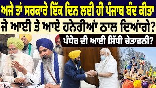 BREAKING : ਅਜੇ ਤਾਂ ਸਰਕਾਰੇ ਇੱਕ ਦਿਨ ਲਈ ਹੀ ਪੰਜਾਬ ਬੰਦ ਕੀਤਾ ਜੇ ਆਈ ਤੇ ਆਏ ਹਨੇਰੀਆਂ ਠਾਲ ਦਿਆਂਗੇ?