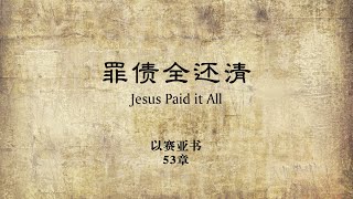 罪债全还清 Jesus Paid it All - 以赛亚书53