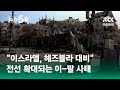 전선 확대되는 이-팔 사태…