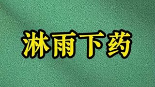 《淋雨下药》 矢口，呼