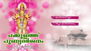 ചക്കുളത്ത് പുണ്യദര്‍ശനം | CHAKKULATHU PUNYADARSANAM | Hindu Devotional Songs Malayalam