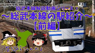 【何でもゆっくり動画】総武本線解説動画シリーズ②～総武本線の駅紹介【前編】～