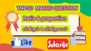 TNPSC MATHS QUESTION|Ratio \u0026 proportion|விகிதம் \u0026 விகிதசமம் |#maths#shorts#tnpsc#tnpscgroup2#tricks