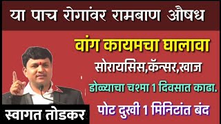 या 1 उपायाने चष्मा काढून टाका,वांग घालवा,मी सांगतो तसे करा| स्वागत तोडकर, swagat todkar upachar dr