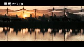 【歐美電影】戰馬「War Horse」《電影預告》HD畫質