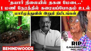 'தயார் நிலையில் தகன மேடை..' 1 மணி நேரத்தில் கரையப்போகும் மாரிமுத்து உடல்..! கடைசி நிமிடங்கள்