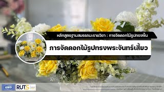 การจัดดอกไม้รูปทรงพื้นฐาน : การจัดดอกไม่ทรงพระจันทร์เสี้ยว