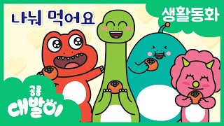 생활동화 82화 | 나눠 먹어요 | 대발이 생활동화 배워요 편 | 공룡 대발이 | 대발이TV