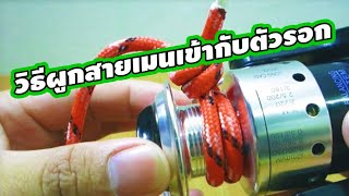 วิธีผูกสายเมนเข้ากับรอกใน 1 ขั้นตอน | สำหรับมือใหม่