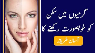 Skin care in Summer at Home in URDU/HINDI - Garmiyo me Skin Khobsurat Rakhny ka Tarika